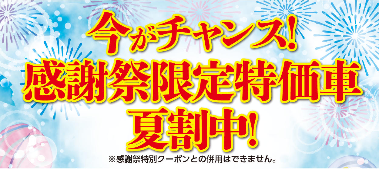 夏割中！
