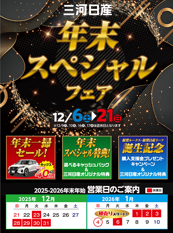 年末スペシャルフェア