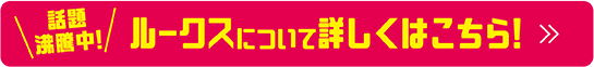 ルークスボタン