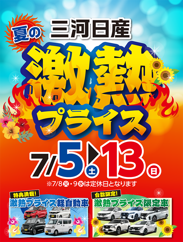 夏の激熱プライス