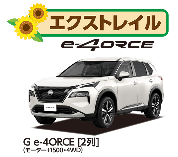 エクストレイル
