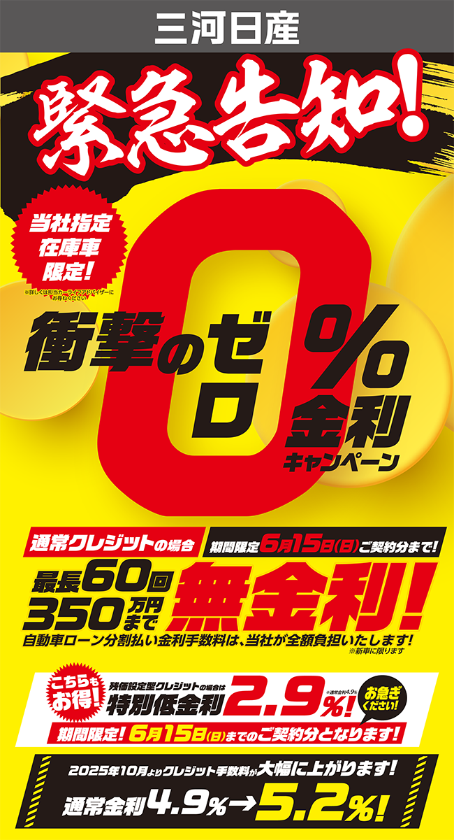 衝撃の0%金利キャンペーン