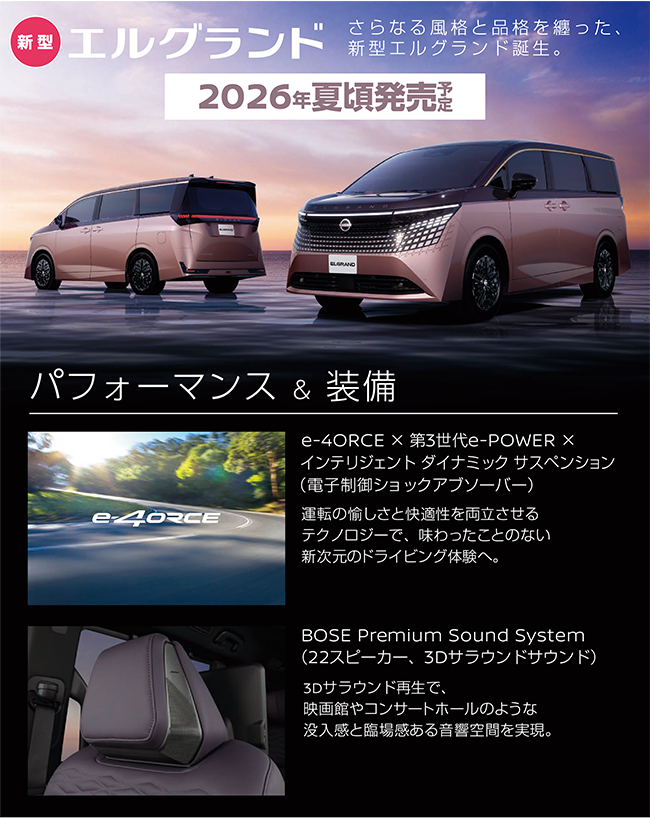 新型エルグランド