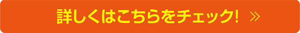 詳しくボタン