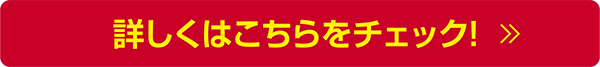 詳しくボタン