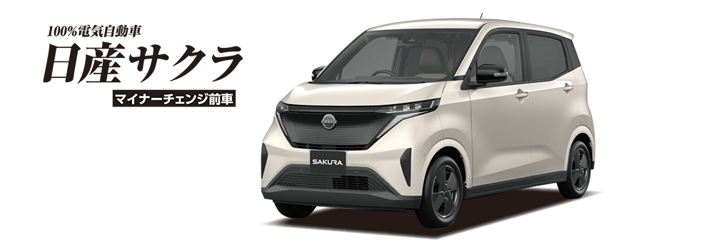 サクラ-マイナーチェンジ前