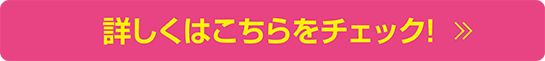 詳しくボタン