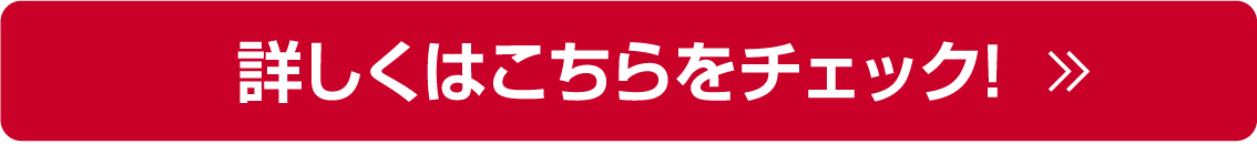 詳しくボタン