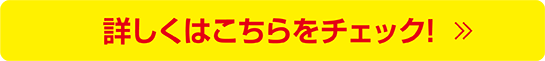 詳しくボタン